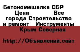 Бетономешалка СБР 190 › Цена ­ 12 000 - Все города Строительство и ремонт » Инструменты   . Крым,Северная